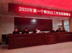 河南省镇平县高丘镇召开2020年首个帮扶日工作安排会