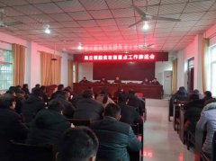  河南省镇平县高丘镇：召开脱贫攻坚重点工作 推进会和