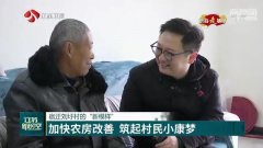 【新春走基层】刘圩村的“新模样”：农房改