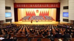 福建省第十三届人民代表大会第三次会议胜利