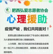 为新型冠状肺炎防疫情战役助力 ——安徽肥西弘爱志愿者