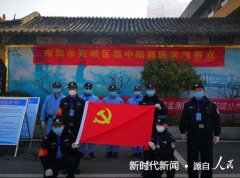 南阳市新华公安分局驻宛城区医学隔离区值勤人员向党旗宣
