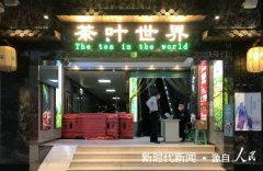 深圳市茶行业同业公会：积极参与疫情防控，助力企业复工