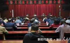 南阳市卧龙区召开脱贫攻坚工作推进会