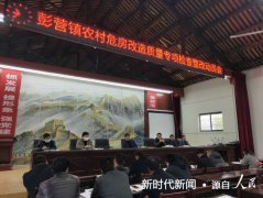 河南省镇平县彭营镇召开农村危房改造质量专项检