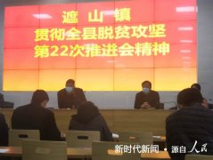 河南省镇平县遮山镇召开“贯彻全县脱贫攻坚