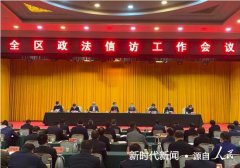 南阳市宛城区召开全区政法信访工作会议