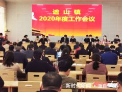河南省镇平县遮山镇召开2020年工作会