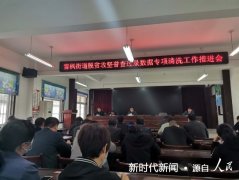 河南省镇平县雪枫街道：召开脱贫攻坚普查过