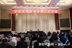 山东荣成市召开伏季休渔管理工作会议