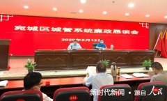 南阳市宛城区召开城管系统廉政恳谈会  促