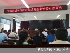 河南省镇平县雪枫街道组织学习扶贫领域腐败