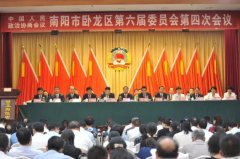 政协南阳市卧龙区第六届委员会第四次会议胜利闭幕