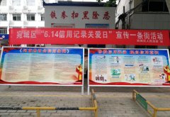 南阳市宛城区开展“6.14信用记录关爱日