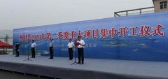 河南省淅川县10个重大项目集中开工 优化
