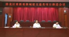  南阳市卧龙区召开重抓重推城建交通类项目推进