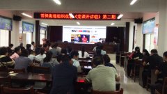 河南省镇平县雪枫街道组织收看《党课开讲啦》