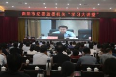 南阳市纪委监委机关举办审查调查安全专题讲座