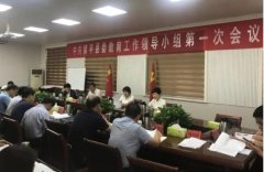 中共镇平县委教育工作领导小组第一次会议召开