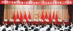 南阳市委六届十一次全会暨市委工作会议召开 市委常委会