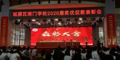 很燃！城厢区南门学校召开2020届奖优促