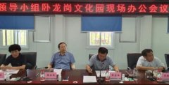 南阳市卧龙岗文化园现场办公会召开