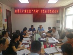 南阳市宛城区召开产业扶贫“九问”攻坚行动推进会议