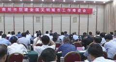 让“创文”真正惠及民生 南阳市创建全国文明城市推进会