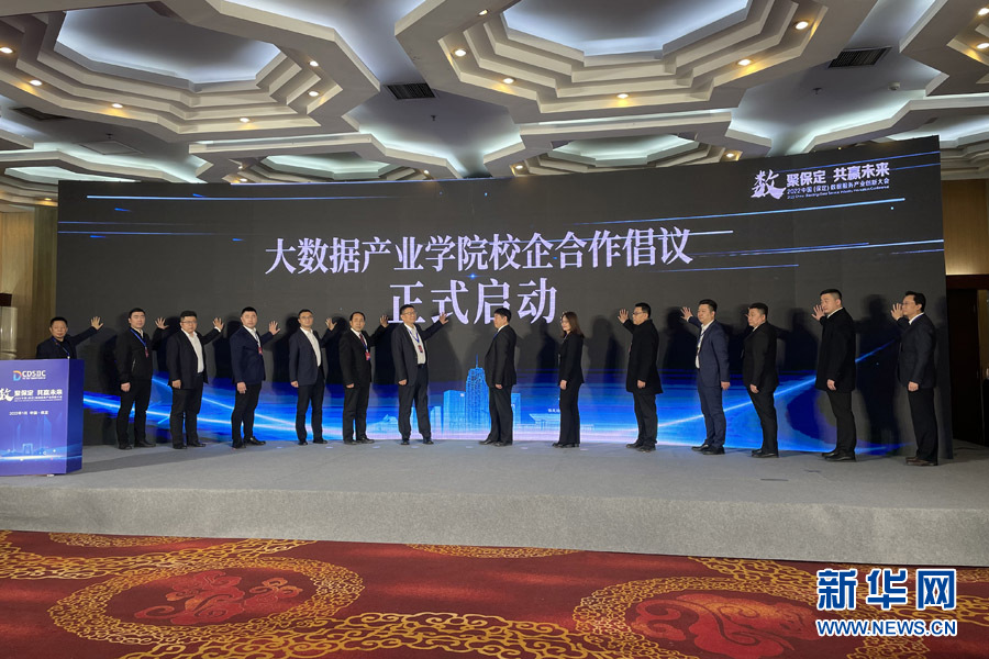 2022中国（保定）数据服务产业创新大会举行