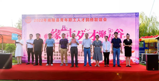 南陵县总工会：“缘定七夕 才聚春谷”2022年青年职工人才鹊桥联谊会活动成功举办