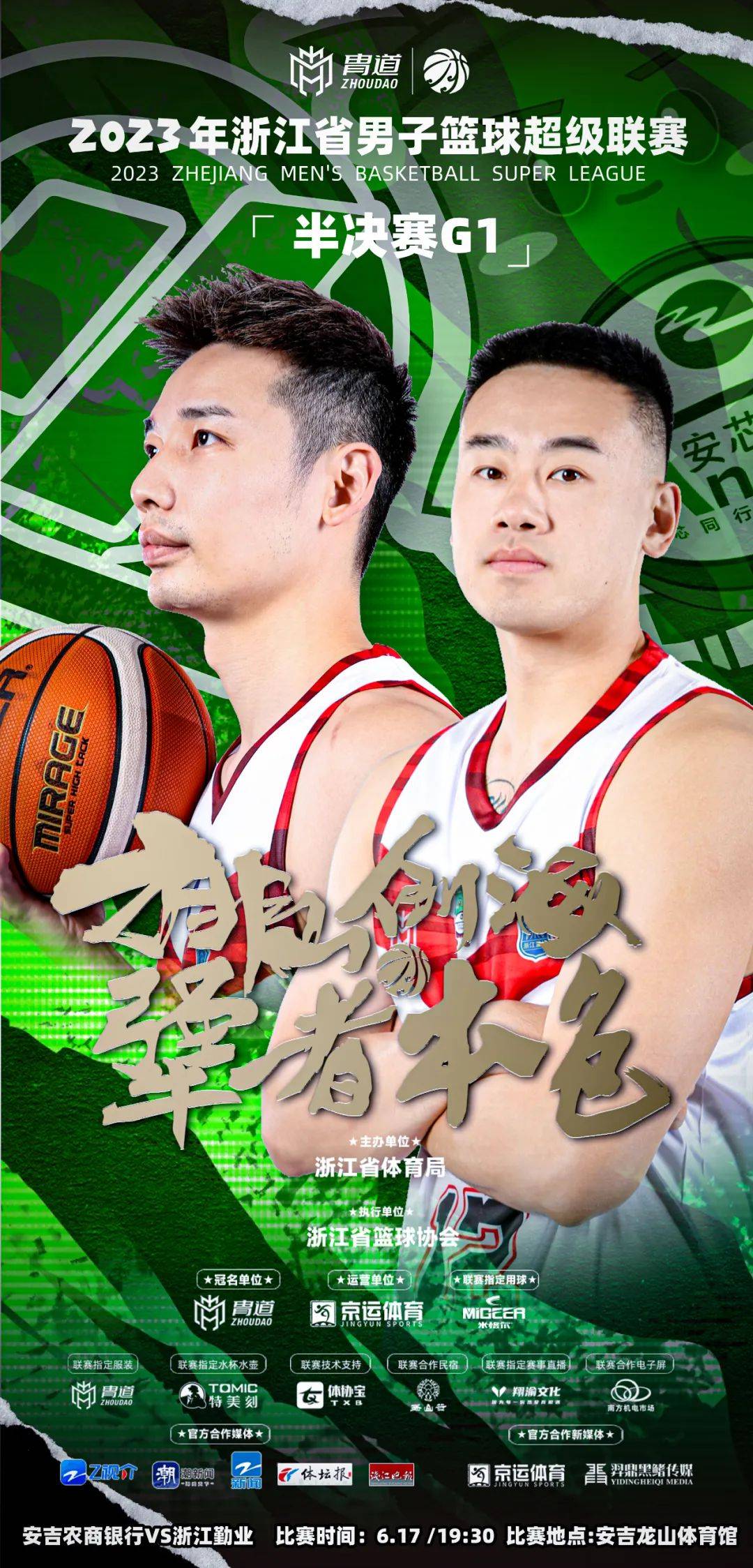 胄道|2023年浙江省男子篮球超级联赛半