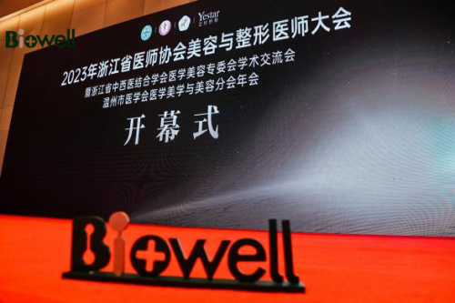 美容界年度最高学术盛宴，Biowell携手2023浙江省美容整形医师大会！