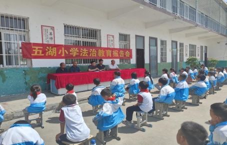 邓州市张村镇五湖小学：与法同行 护航成长