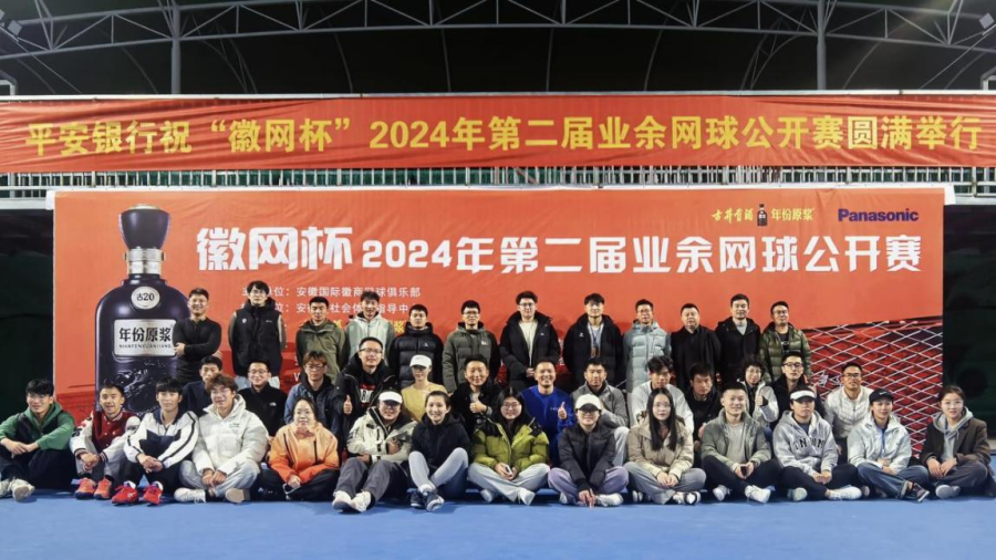 “徽网杯”2024年第二届业余网球公开赛圆满落幕