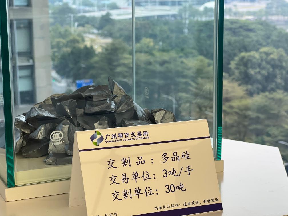 多晶硅期货在广期所挂牌上市