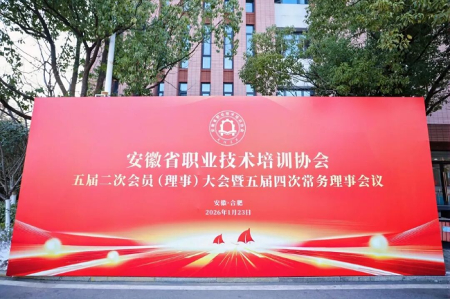 安徽省职业技术培训协会五届二次会员(理事
