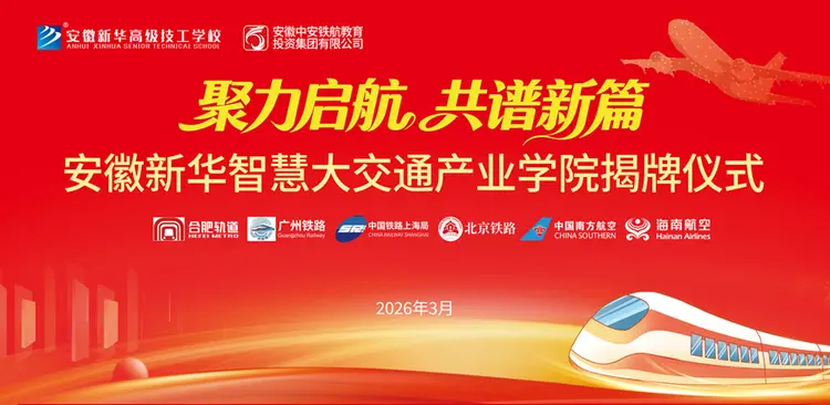 安徽新华大交通产业学院即将揭牌，产教融合