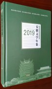 生态文明主题创作《亿年之约》入选《安徽文学年鉴》