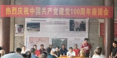 南溪革命老区基点村举行庆祝中国共产党100周年座谈会