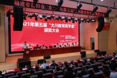 2021年第五届大川教育奖学金颁奖大会在莆田二中举行