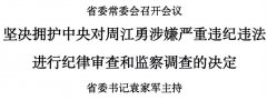 杭州市委常委会召开扩大会议：坚决拥护中央对周江勇涉嫌严重违纪违法进行纪律审查和监察调查的决定