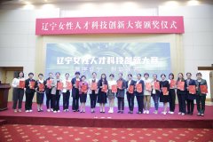 辽宁女性人才科技创新大赛颁奖！