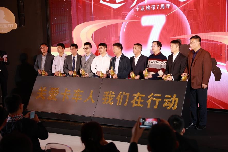 这里,都是追梦人——卡友地带七周年盛典圆满举办