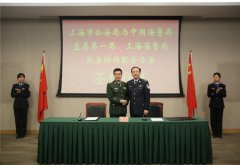 上海海警局与上海市公安局签订执法协作配合办法强化海陆