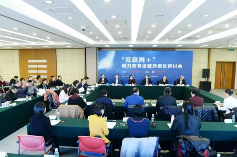 “互联网+助力教育资源均衡化研讨会”在北京召开