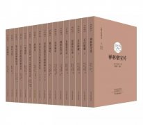《中国禅宗典籍丛刊》新书出版 三分钟快速了解中国禅宗