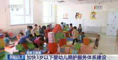 国家卫健委：加快3岁以下婴幼儿照护服务体系建设