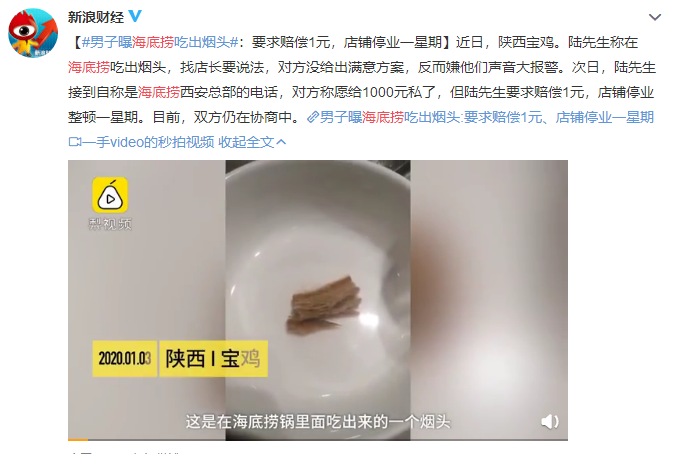 网曝消费者在海底捞吃出疑似烟头 事件原因仍待最终调查结果