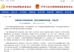中国传媒大学原副校长蔡翔被开除党籍、开除