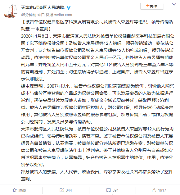 权健公司等组织领导传销活动案宣判 束昱辉一审获刑9年